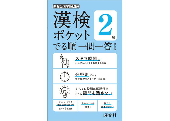 楽天ブックス 漢検ポケット でる順 一問一答 2級 旺文社 本 楽天ブックス 漢検ポケット でる順 一問一答 2級 旺文社 本